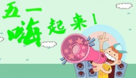 五一出行预测报告发布 五一出行预测报告内容