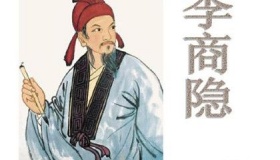 李商隐《无题》介绍-李商隐《无题》都有哪几首？