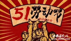 五一劳动节的由来_五一劳动节怎么来的？