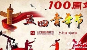 历史上的今天_历史上的今天5月4日事件