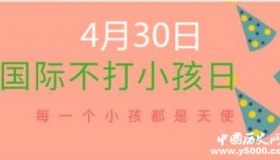 历史上的今天4月30日事件