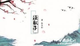 张志和的诗词大全_张志和的诗词有哪些？