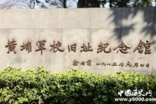 黄埔军校在哪里