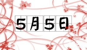 历史上的今天_历史上的今天5月5日事件