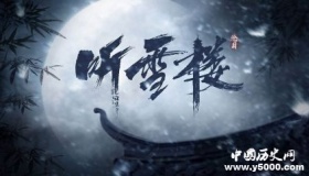 电视剧《听雪楼》播出时间剧情介绍