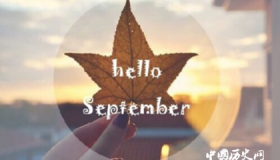 描写九月的诗词都有哪些？