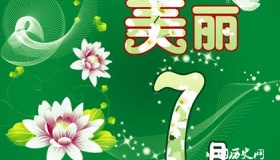 描写七月的诗词都有哪些？