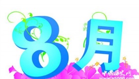 描写八月的诗词都有哪些？