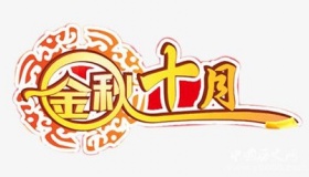 描写十月的诗词都有哪些？