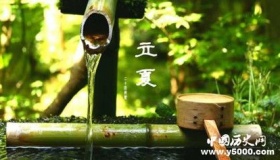 今日立夏 关于立夏的诗词有哪些？