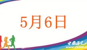 历史上的今天5月6日事件