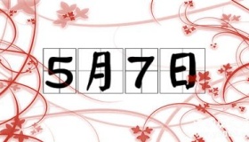 历史上的今天5月7日事件