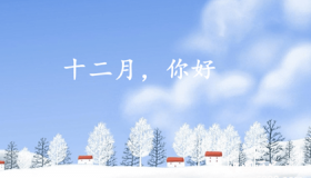 描写十二月的诗词都有哪些？