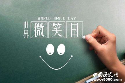 世界微笑日是几月几日_世界微笑日活动有哪些