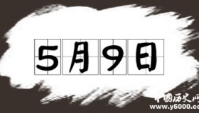 历史上的今天5月9日事件