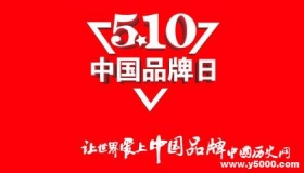 历史上的今天5月10日事件
