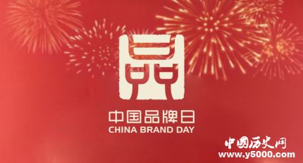 中国品牌日简介_中国品牌日主题活动有哪些