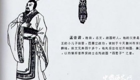 战国四公子孟尝君田文生平及历史评价