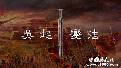 吴起变法的主要内容_吴起变法结果的历史影响_中国历史网