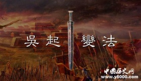 吴起变法的主要历史过程和内容介绍