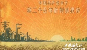新中国二五计划的内容及结果如何