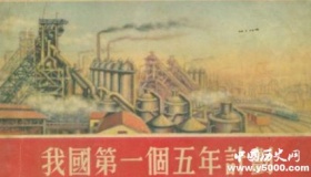 新中国第一个五年计划的成果有哪些
