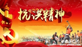 抗洪精神：闻“汛”而动 传递责任与感动