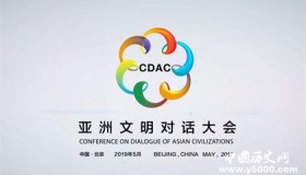 2019亚洲文明对话大会召开时间和主题