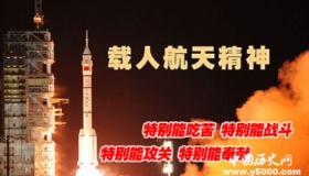 载人航天精神 国人圆梦太空的动力之源