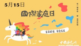 历史上的今天5月15日事件