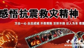 弘扬抗震救灾精神 激发不屈奋进力量