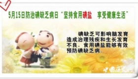 全国碘缺乏病日的由来 历年宣传主题回顾