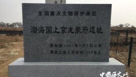 渤海上京龙泉府遗址历史沿革 上京龙泉府布局是怎样的