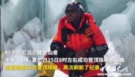 49岁的尼泊尔夏尔巴人第23次登顶珠峰