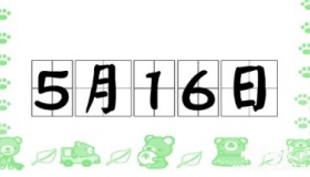 历史上的今天5月16日事件