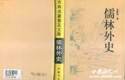 《儒林外史》介绍_儒林外史的创作背景及历史评价_中国历史网