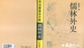 《儒林外史》创作背景及历史评价