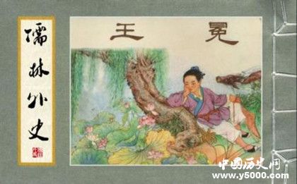 《儒林外史》介绍_《儒林外史》主要人物形象是怎样的_中国历史网