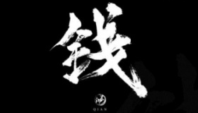 钱字的来历是怎样的