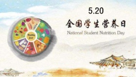全国学生营养日的由来及历届主题回顾