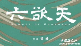 祖峰新片《六欲天》退出戛纳电影节