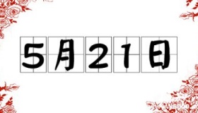 历史上的今天5月21日事件