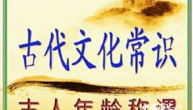 古代年龄称谓的由来 古代年龄称谓有哪些