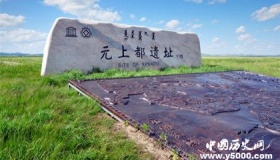 元上都遗址的建筑结构 元上都遗址有什么价值