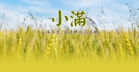 小满节气养生 小满饮食风俗