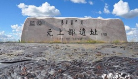 元上都遗址的历史沿革 元上都遗址的城址布局是怎样的