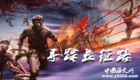 红军长征出发地在哪里 红军长征出发时有多少人