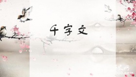《千字文》创作背景 《千字文》带来哪些影响