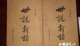 《世说新语》的内容介绍 《世说新语》有怎样的艺术特色