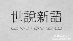 《世说新语》的创作背景 《世说新语》对后世有哪些影响